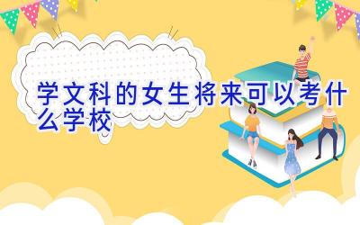 学文科的女生将来可以考什么学校