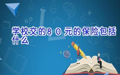 学校交的80元的保险包括什么插图