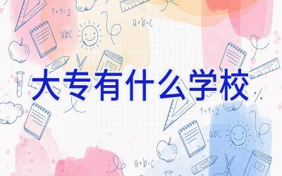 大专有什么学校插图