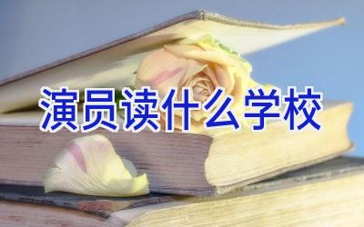演员读什么学校插图