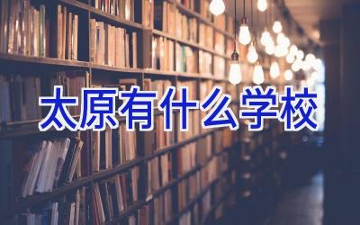 太原有什么学校插图