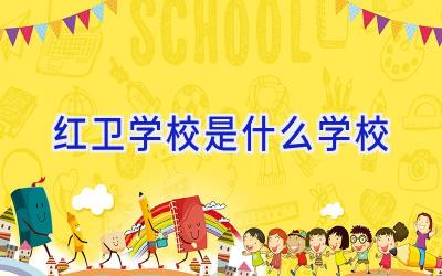 红卫学校是什么学校插图