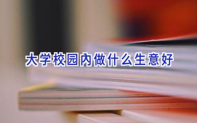 大学校园内做什么生意好插图