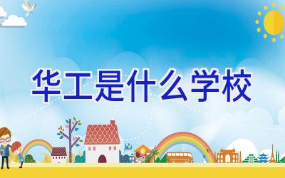 华工是什么学校插图