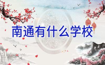 南通有什么学校插图