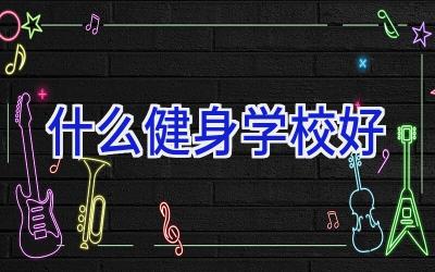 什么健身学校好插图