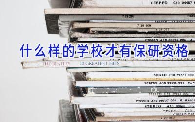 什么样的学校才有保研资格插图