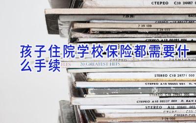 孩子住院学校保险都需要什么手续插图