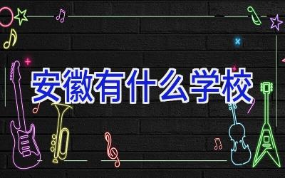 安徽有什么学校插图
