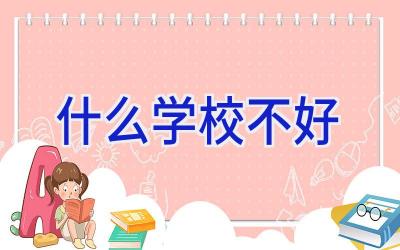 什么学校不好插图
