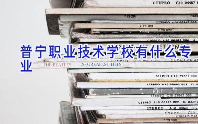 普宁职业技术学校有什么专业插图