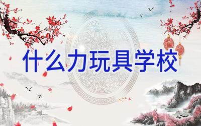 什么力玩具学校插图