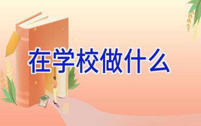 在学校做什么插图