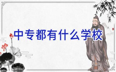 中专都有什么学校插图
