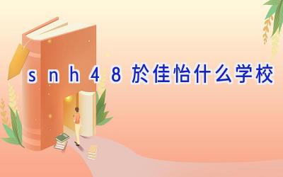 snh48於佳怡什么学校插图
