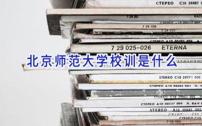 北京师范大学校训是什么插图