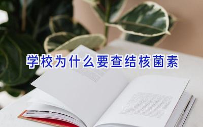 学校为什么要查结核菌素插图