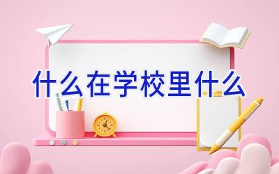 什么在学校里什么插图