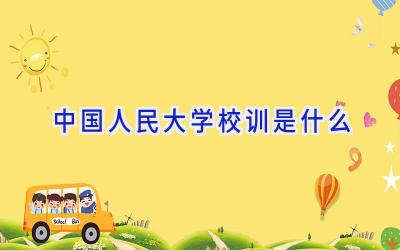 中国人民大学校训是什么插图