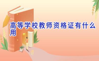 高等学校教师资格证有什么用插图