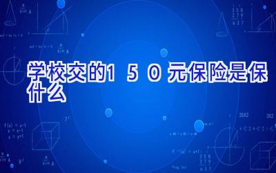 学校交的150元保险是保什么插图