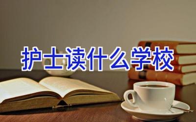 护士读什么学校插图