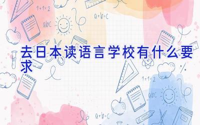 去日本读语言学校有什么要求插图