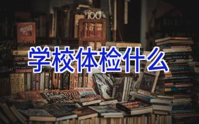学校体检什么插图