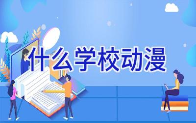 什么学校动漫插图