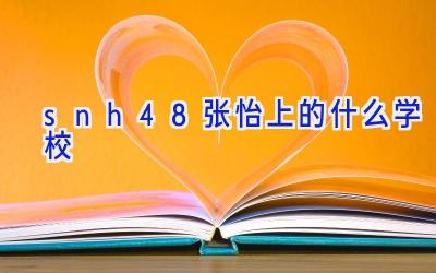 snh48张怡上的什么学校插图