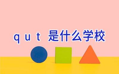 qut是什么学校插图