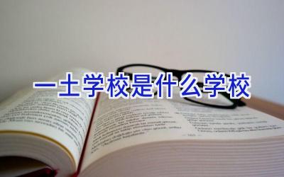 一土学校是什么学校插图