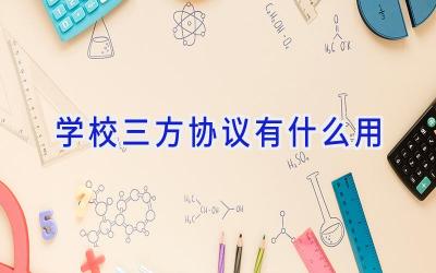 学校三方协议有什么用插图