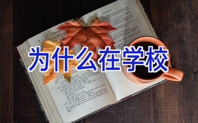 为什么在学校插图