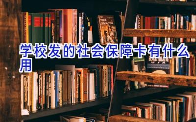 学校发的社会保障卡有什么用插图