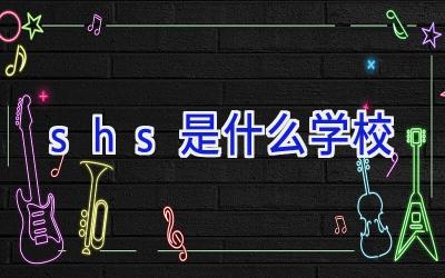 shs是什么学校插图