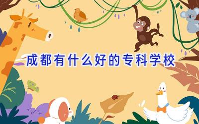 成都有什么好的专科学校插图