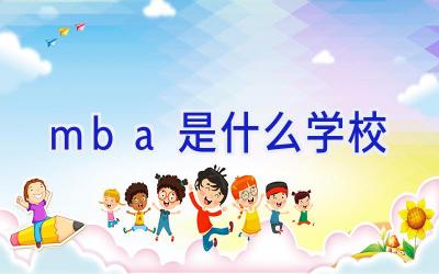 mba是什么学校插图