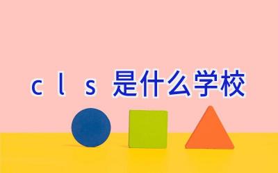 cls是什么学校插图