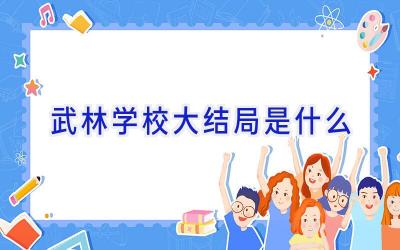 武林学校大结局是什么插图