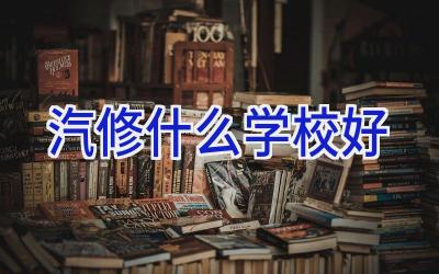 汽修什么学校好插图