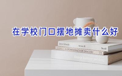 在学校门口摆地摊卖什么好插图