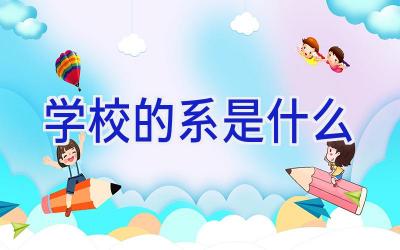 学校的系是什么插图