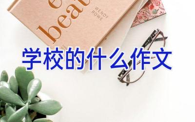 学校的什么作文插图