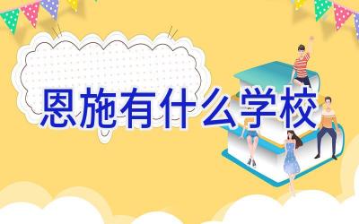 恩施有什么学校插图