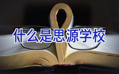 什么是思源学校插图