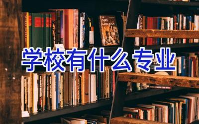 学校有什么专业插图