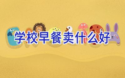 学校早餐卖什么好插图