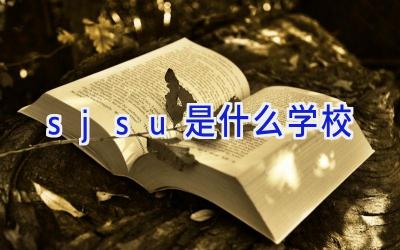 sjsu是什么学校插图