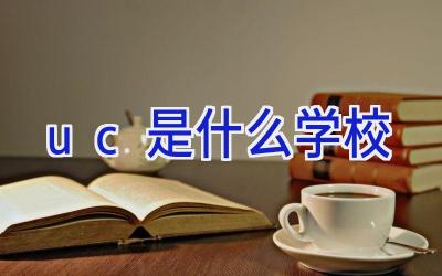 uc是什么学校插图